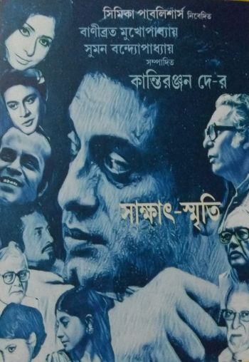 সাক্ষাৎ স্মৃতি
